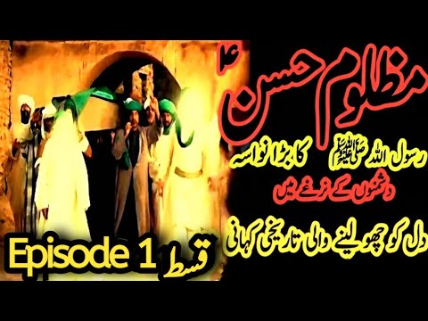 Imam hassan movie Episode 1|imam hasan ka waqia | Islamic Drama Serial|Mola Ali |khanum Amber Zehra