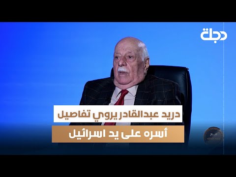 فيديو | الطيار العراقي المتقاعد دريد عبد القادر يروي تفاصيل أسره على يد اسـ.ـرائيل بعد معركة جوية عنيفة