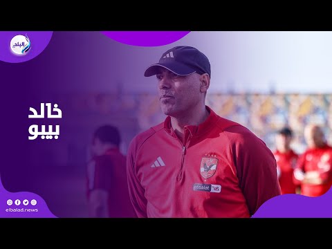 ترقب وقلق من خالد بيبو ودكة الأهلى أثناء توجه الحكم للفأر