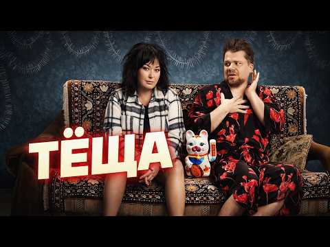 Трейлеры Тёща в загуле