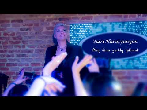 Nari Harutyunyan - Dzez het jahel kmnam (Audio)  // NEW 2019