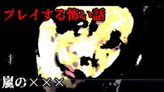 【女性実況】プレイする怖い話【part　真・11】