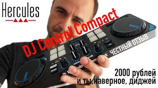 Video thumbnail for HERCULES DJCONTROL COMPACT. Обзор и честный отзыв на DJ-контроллер. by DIVI MUSIC/RIGHTPLACE
