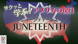 アメリカで1番新しい祝日「ジューンティーンス」ってなに?