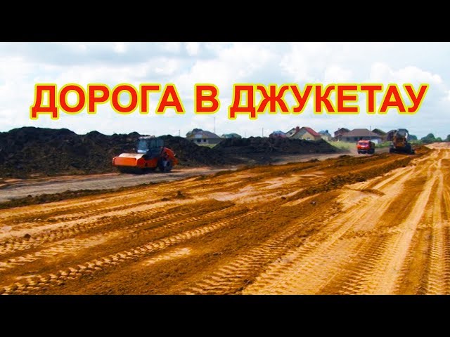 Строительство дороги к комплексу "Джукетау" в Чистополе