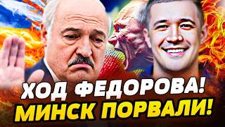 💥СЕНСАЦИЯ! ФЕДОРОВ ПОРВАЛ ЛУКАШЕНКА! НОКАУТ от УКРАИНЫ! БЕЛАРУСЬ ПОСЫПАЛАС?