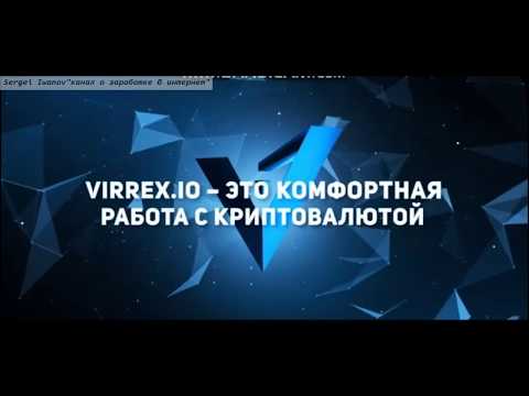 29 11 2018 Кто молодец Я молодец Я ИНВЕСТИРУЮ В VIRREX IO !!!