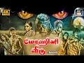 மோஹினி வீடு திகில் நிறைந்த திரைப்படம