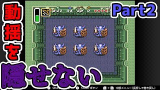 【#ゼルダの伝説神々のトライフォース】絵にかいたように動揺するオタク【Part2】
