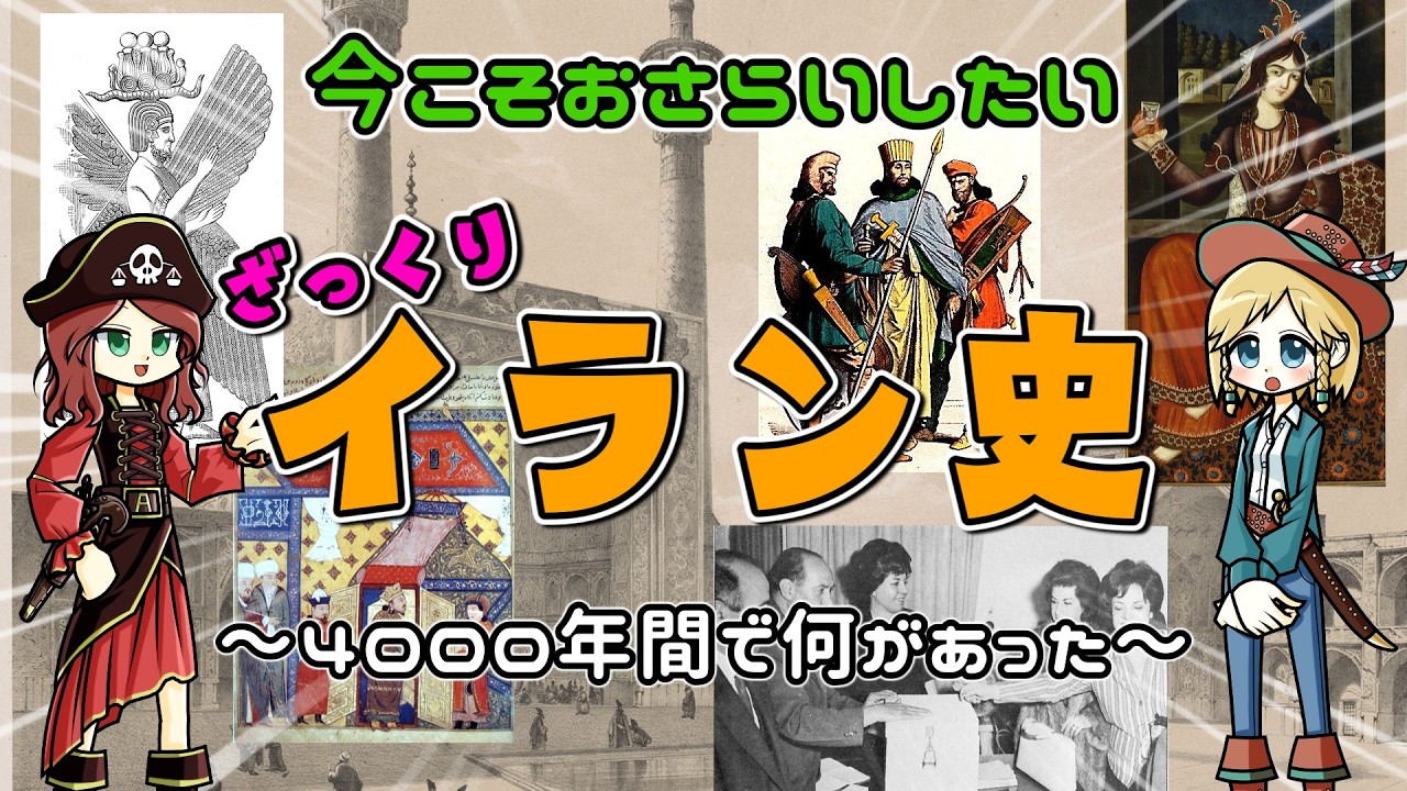 イランはどのようにイランになったのか？古代ペルシアからイラン革命までざっくりおさらいするよ