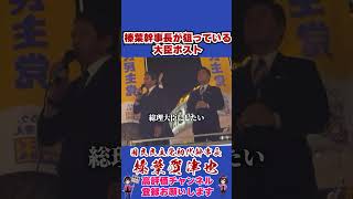 榛葉幹事長が狙っている大臣ポスト #国民民主党 #shorts #榛葉幹事長