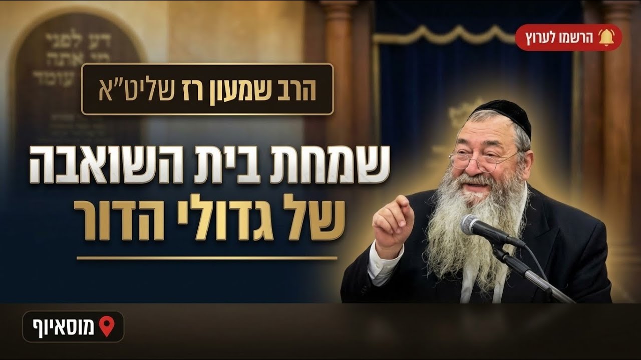 הרב שמעון רז • למה רק גדולי הדור רקדו בשמחת בית השואבה?