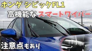 【シビック】便利なスマートワイパー！うっかり塗装剥げの恐れあり
