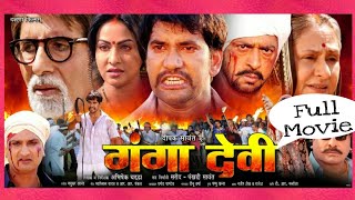 Ganga Devi latest bhojpuri film by Amitabh bachan 