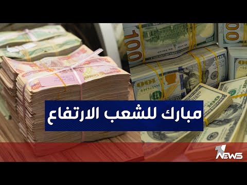 شاهد بالفيديو.. السياسي المستقل احمد الحمداني يبارك للحكومة العراقية ارتفاع سعر الدولار