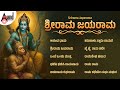 ಶ್ರೀರಾಮ ಜಯರಾಮ ಕನ್ನಡ ಭಕ್ತಿಗೀತೆಗಳು Srirama J