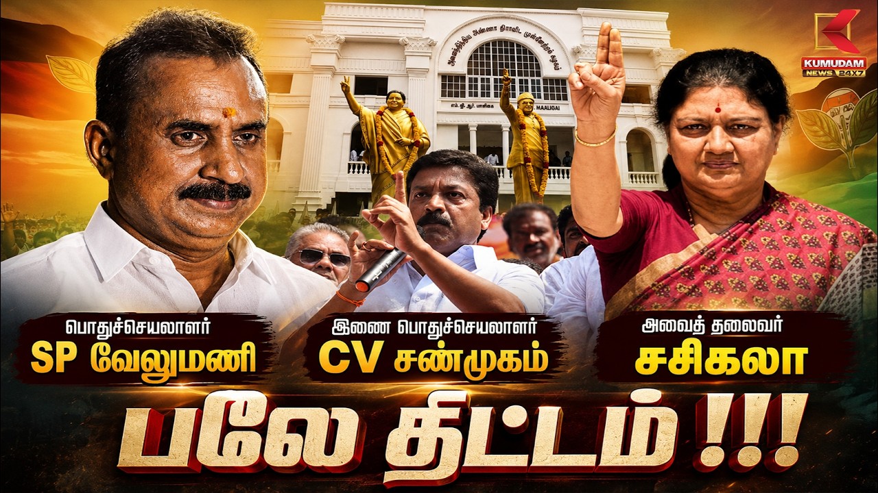 பொதுச்செயலாளர் SP Velumani.. இணை பொதுச்செயலாளர் CV Shanmugam! Sasikala-வின் பலே திட்டம்?| EPS | ADMK பொதுச்செயலாளர் SP Velumani.. இணை பொதுச்செயலாளர் CV Shanmugam! Sasikala-வின் பலே திட்டம்?| EPS | ADMK