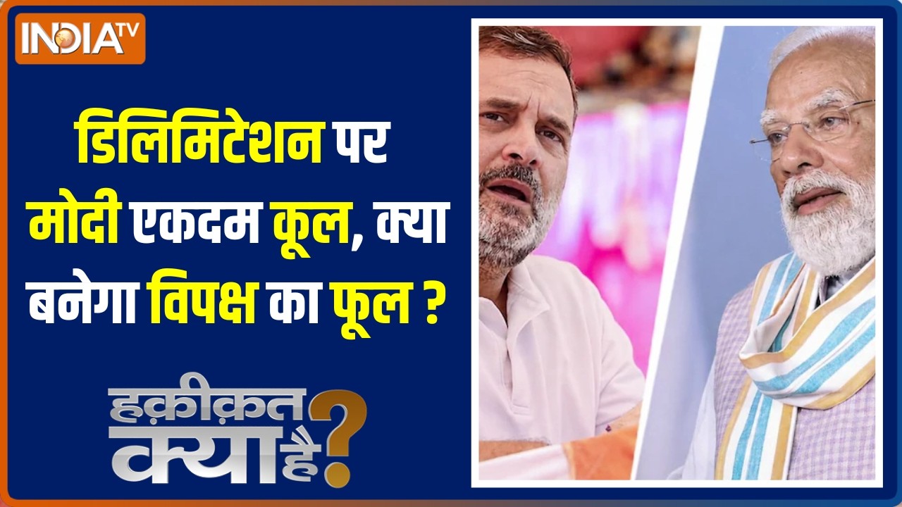 Haqiqat Kya Hai: डिलिमिटेशन पर मोदी एकदम कूल, क्या बनेगा विपक्ष 