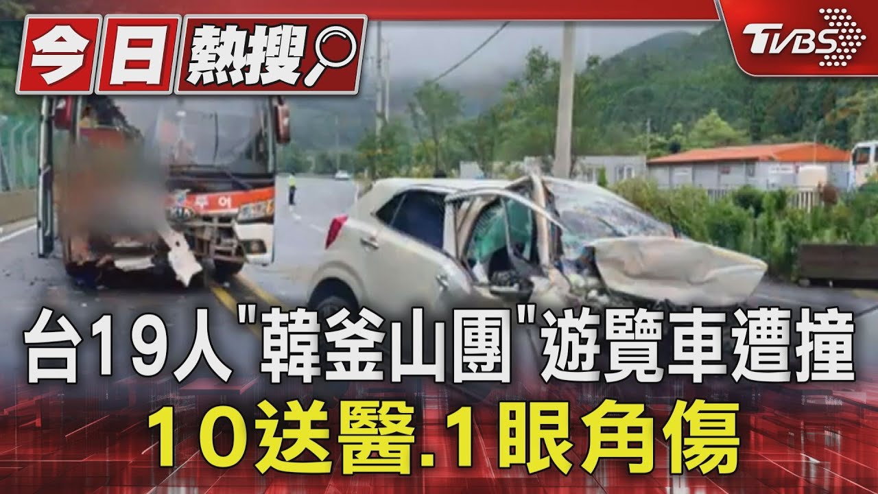 台19人「韓釜山團」遊覽車遭撞　10送醫、1眼角傷