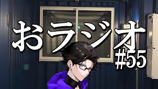 おラジオ#55 ／どうでもいいことがどうでもよくないんだよなあ／新卒一日辞め男