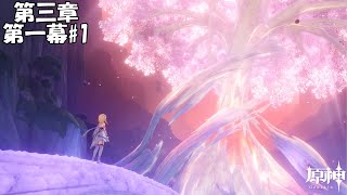 【原神】魔神任務 第三章 第一幕#1【Genshin】