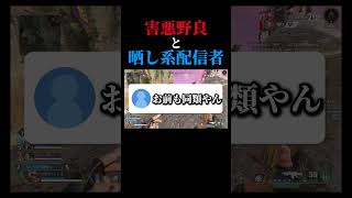 害悪野良はいた方がいいのかもしれないｗ #apex #shorts #切り抜き  #ゲーム実況