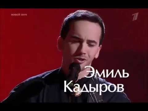 Эмиль Кадыров.  Голос 2015