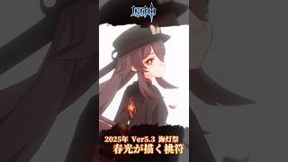 【原神】2025年海灯祭はの思い出MV #hoyocreators  #原神ショート #げんしん