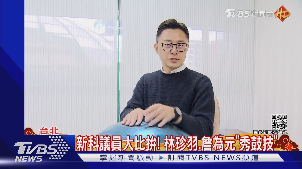 新科議員大比拚! 林珍羽、詹為元「秀鼓技」
