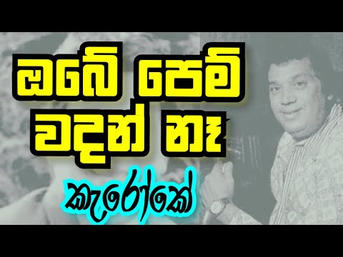 Obe Pem Wadan Na (ඔබේ පෙම් වදන් නෑ) Without Voice Karoake H.R.Jothipala Obe Pem Wadan Karoke Lyrics