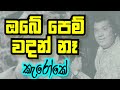 Obe Pem Wadan Na ඔබේ පෙම් වදන් නෑ Without Voice Karoake H R Jothipala Obe 