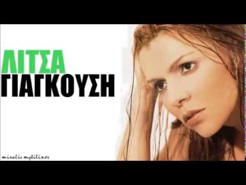 Λίτσα Γιαγκούση-Άκου