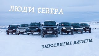 preview picture of video 'Люди Севера - Заполярные Джипы'