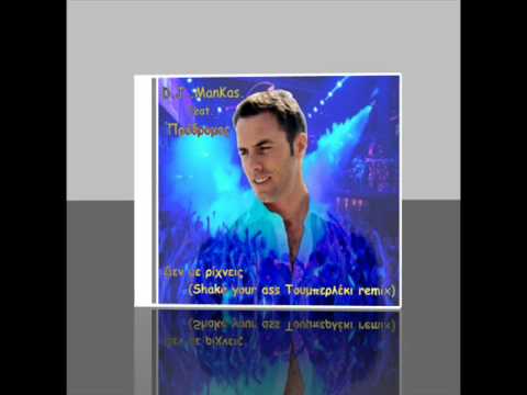 D.J..ManKas.ft.Prodromos - Den me rixneis (Shake your ass Touberleki mix)