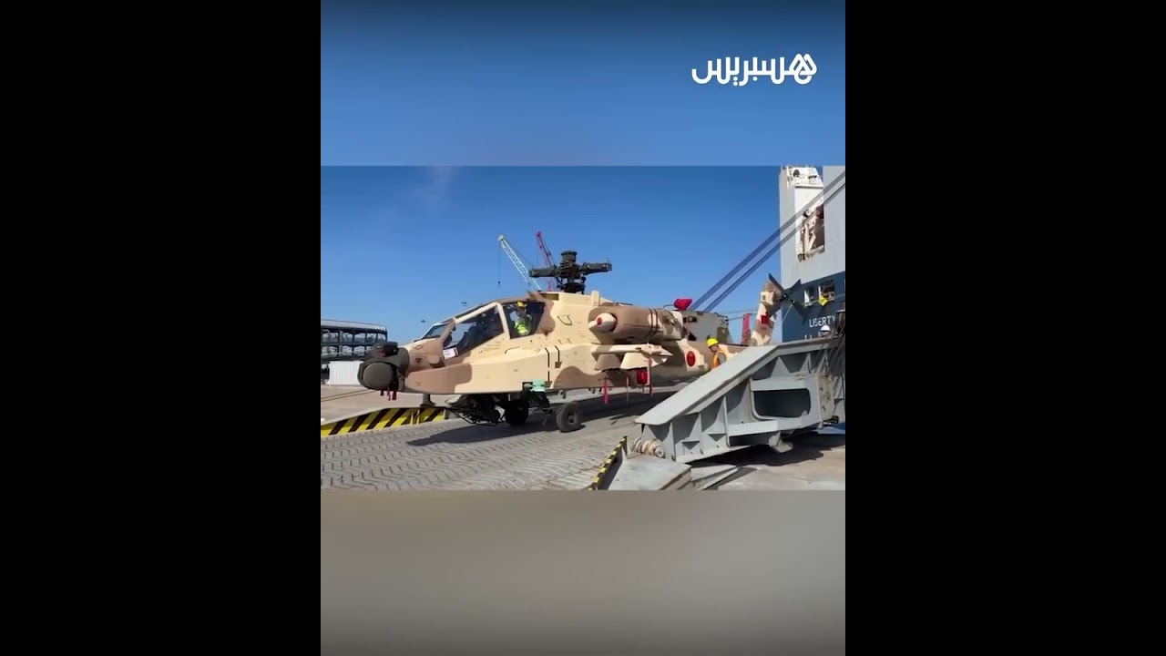 المغرب يستقبل مروحيات الأباتشي بميناء طنجة المتوسط thumbnail