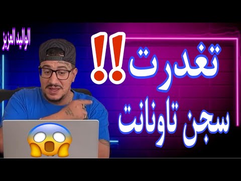 Weld L'Griya 09 تغدرت ومشيت طرونسفير سجن تاونات