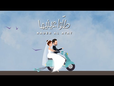 Nader Al Atat - Tallou Einayha (Official Lyric Video) / نادر الأتات - طلوا عينيها