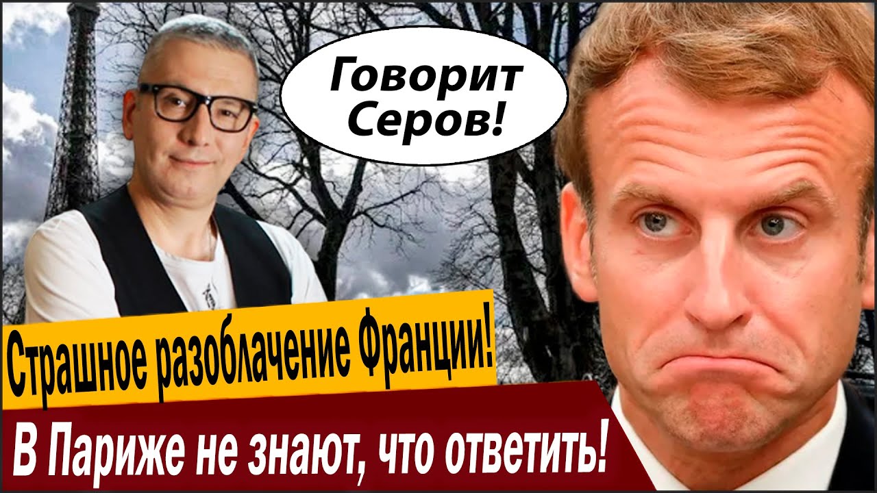 Страшное разоблачение Франции! В Париже не знают, что ответить!