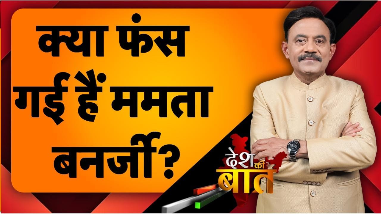 Desh Ki Baat: क्या फंस गईं हैं ममता बनर्जी? #mamtabanerjee #murshidabadviolence
