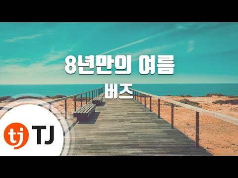 The First Summer In 8 Years 8년만의 여름_BUZZ 버즈_TJ노래방 (Karaoke/lyrics/romanization/KOREAN)