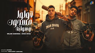 اسلام كابونجا و حوده بوده - قولو مسجون و سوابق ( التعريض انتشر ) | Eslam Kabonga - Hoda Boda 2025