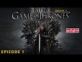 Game Of Thrones Season 1 Episode 1 தமிழ் விளக்கம்
