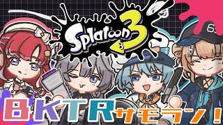 【スプラトゥーン3】 BKTRでバイト！オカシラがなんぼのもんじゃい！【渚トラウト/鏑木ろこ/綺沙良/早乙女ベリー/にじさんじ】