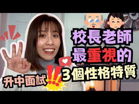【升中面試攻略9】拆解面試時的突發狀況‼️｜校長老師面試最重視的3大性格特質｜真實示範｜MissChauChau