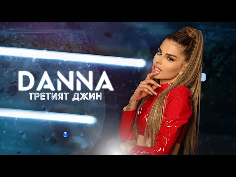 DANNA - TRETIYAT DZHIN / Данна - Третият Джин Official Video