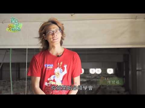 寶島樂田誌 第三十集屏東搖滾雞