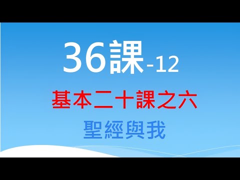 36課 - 基本二十課之六：聖經與我