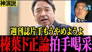 【榛葉神演説】週刊誌ネタばかりの立憲・中道に正論パンチ！会場から拍手が湧き起こりました#榛葉賀津也 #国民民主党 #立憲
