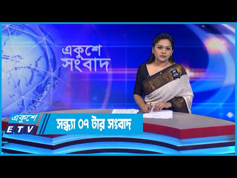07 PM News || সন্ধ্যা ০৭টার সংবাদ || 09 August 2022 || ETV News