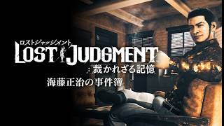 シリーズイッキ見！［ロストジャッジメント]神室町振り返り配信！[Lost Judgment ]実況生配信#Likeadragon#LostJudgment